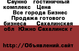 Саунно - гостиничный комплекс › Цена ­ 20 000 000 - Все города Бизнес » Продажа готового бизнеса   . Сахалинская обл.,Южно-Сахалинск г.